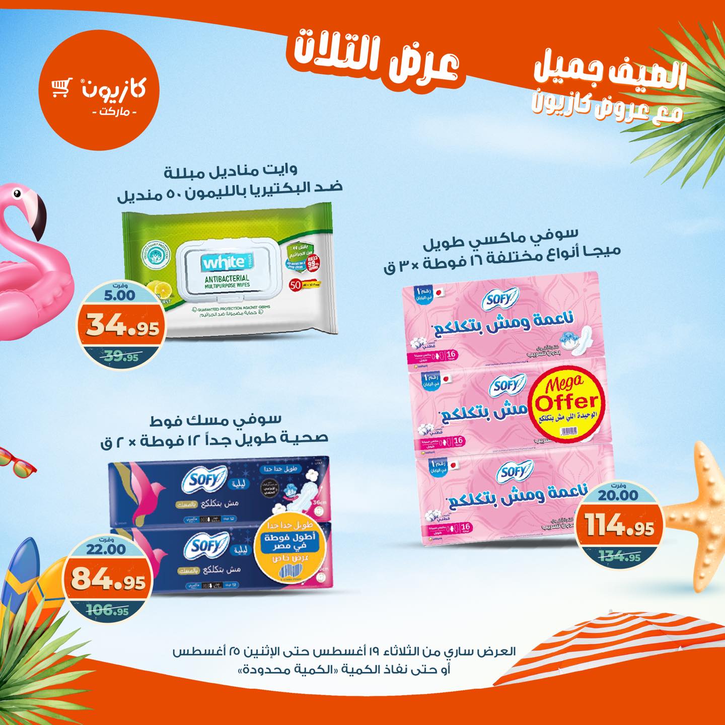 kazyon offers from 19aug to 25aug 2025 عروض كازيون من 19 أغسطس حتى 25 أغسطس 2025 صفحة رقم 60